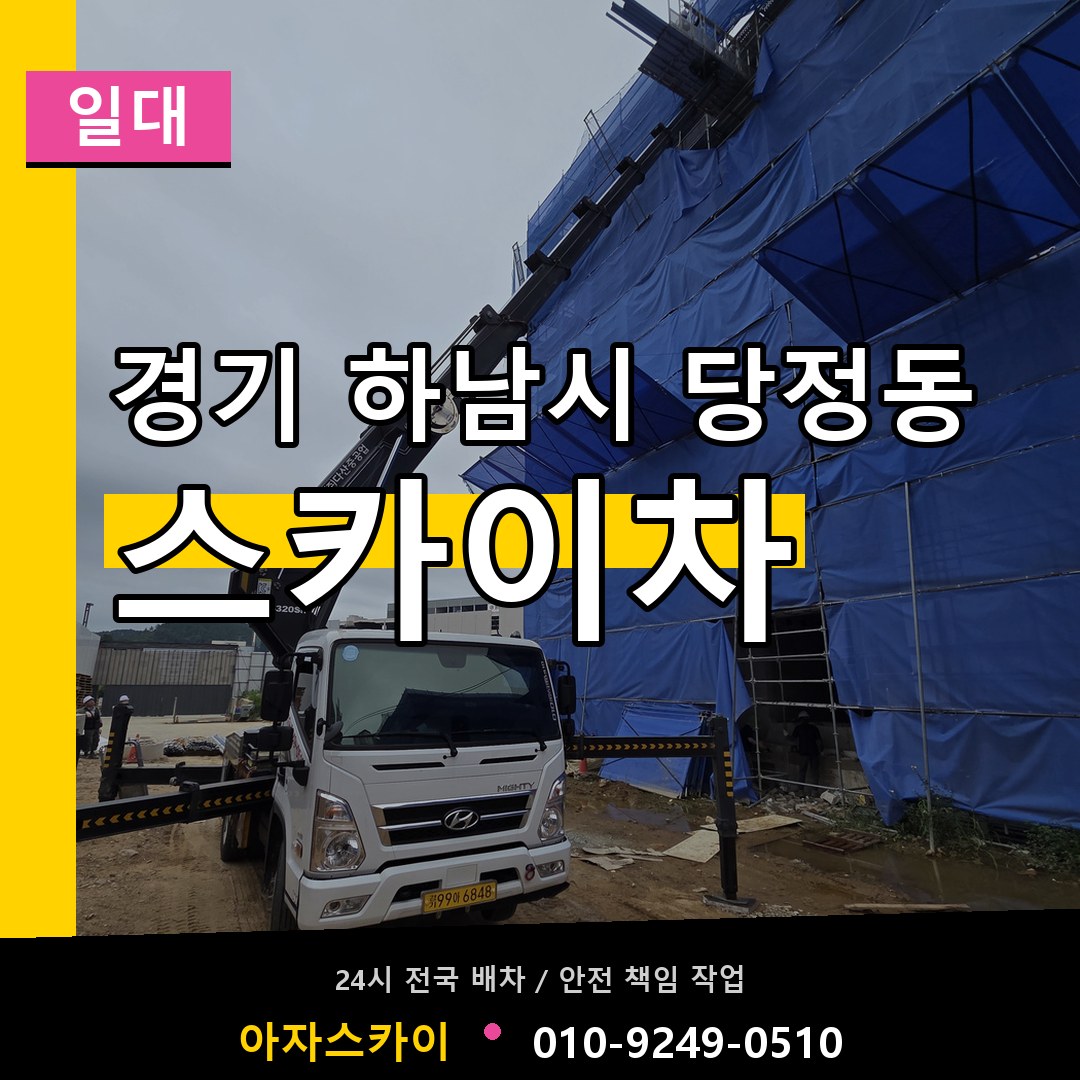 경기 하남시 당정동 스카이차 일대 작업 현장