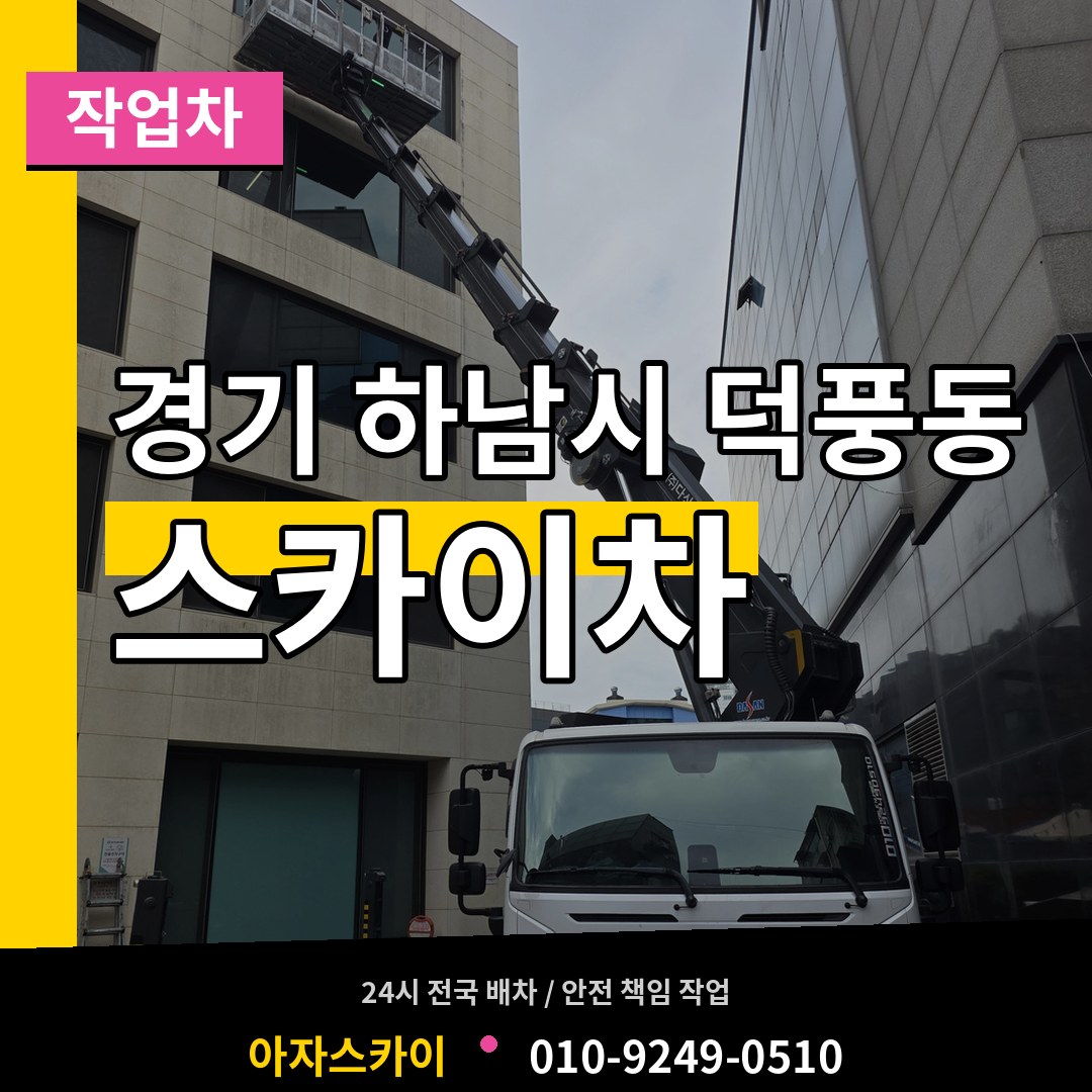 경기 하남시 덕풍동 스카이 작업차 작업 현장