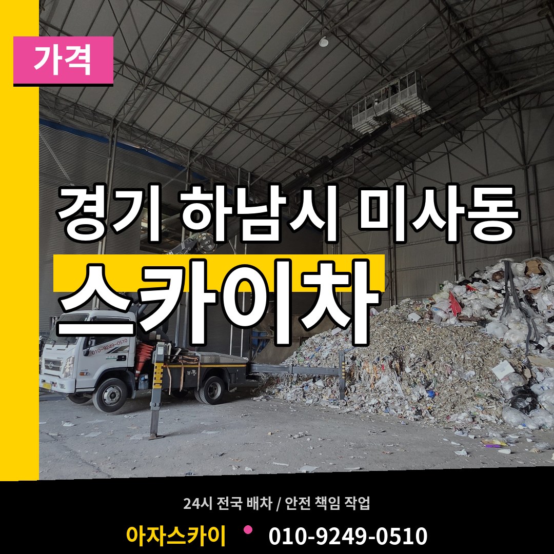 경기 하남시 미사동 스카이차 가격 작업 현장