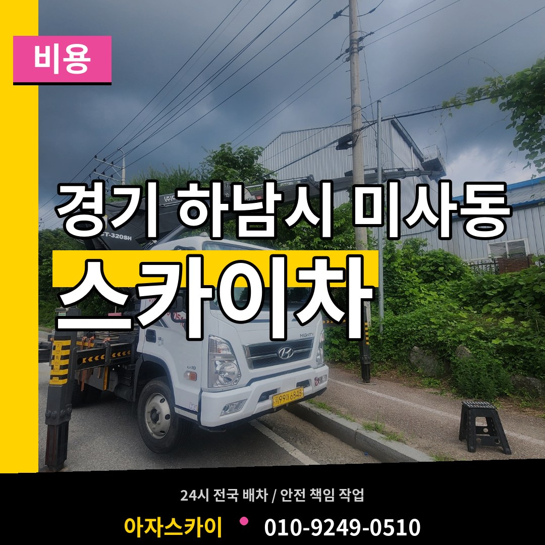 경기 하남시 미사동 스카이차 비용 작업 현장