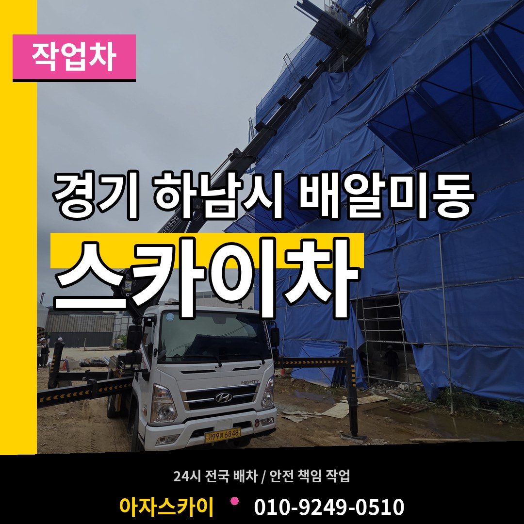 경기 하남시 배알미동 스카이 작업차 작업 현장