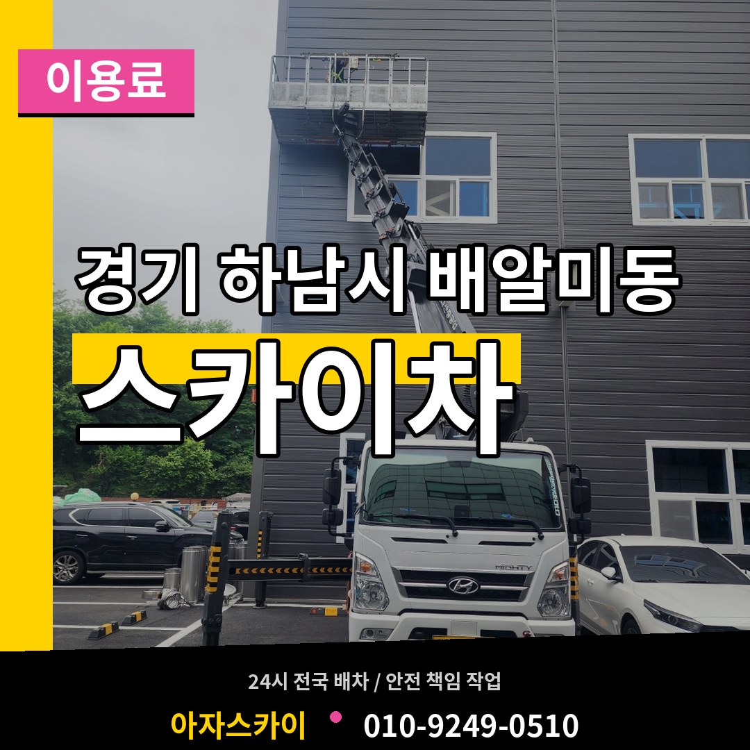 경기 하남시 배알미동 스카이차 이용료 작업 현장