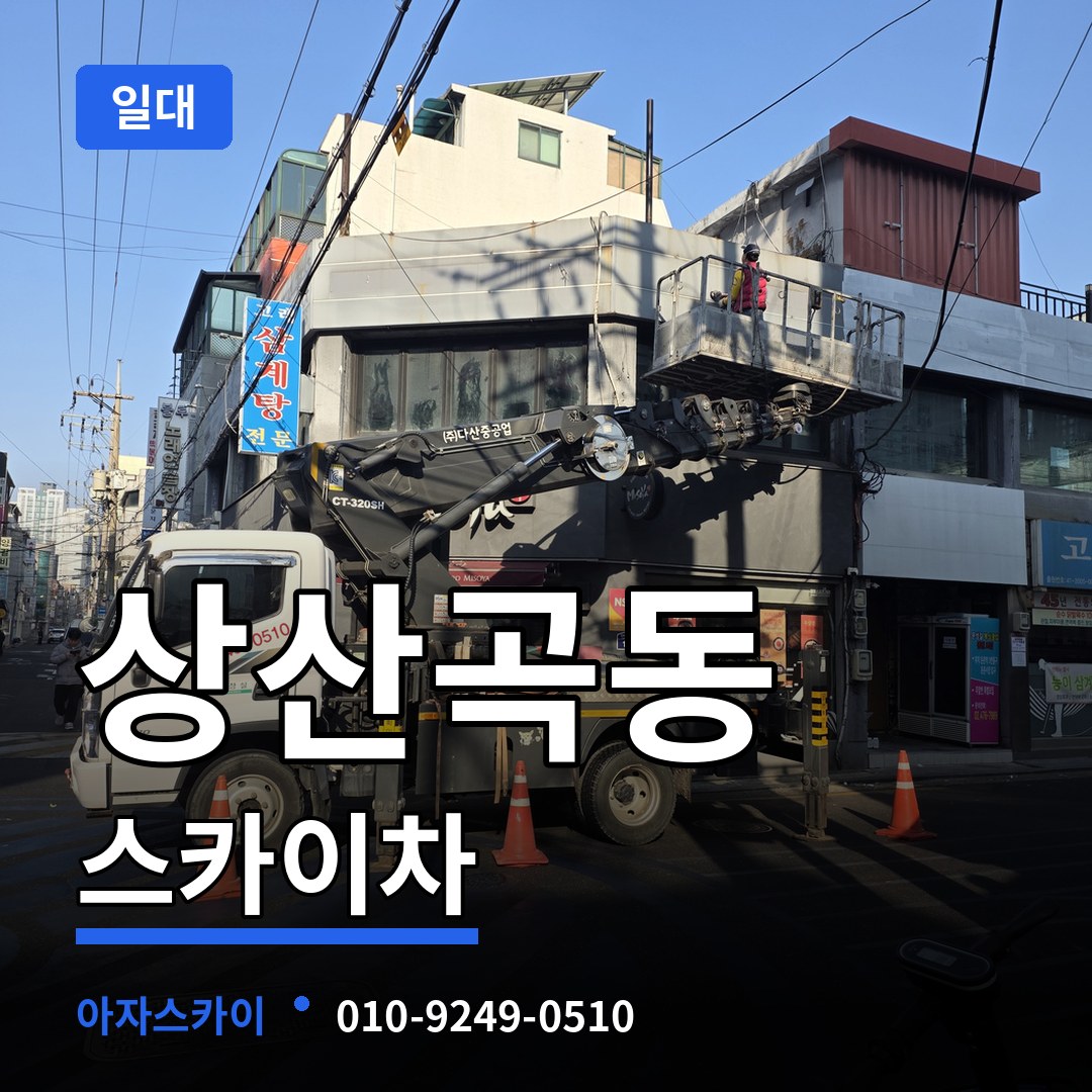 경기 하남시 상산곡동 스카이차 일대 작업 현장