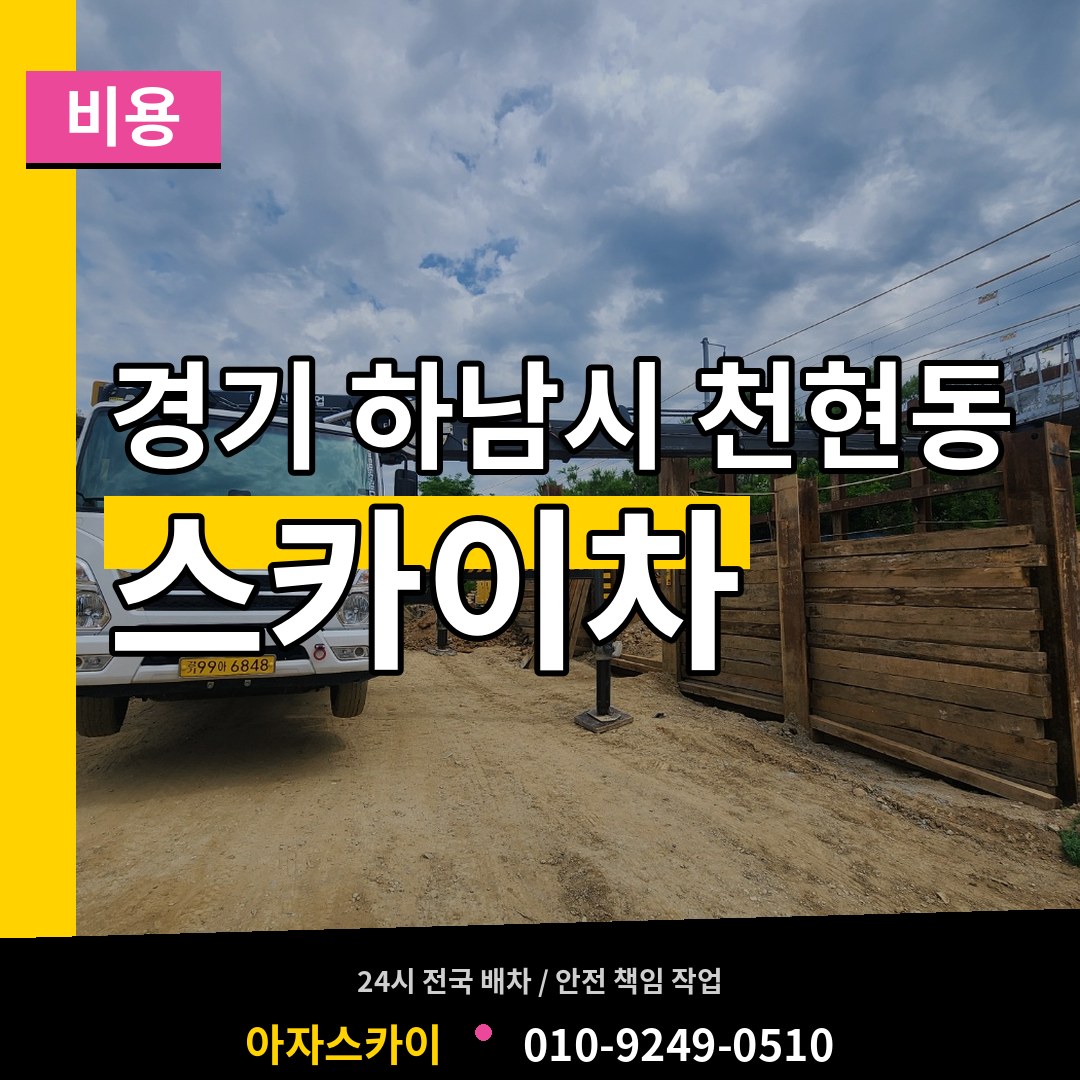 경기 하남시 천현동 스카이차 비용 작업 현장