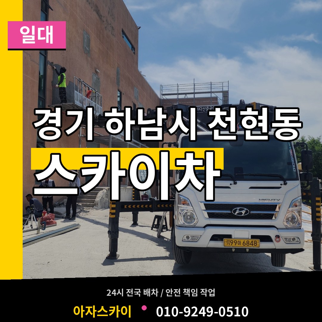 경기 하남시 천현동 스카이차 일대 작업 현장