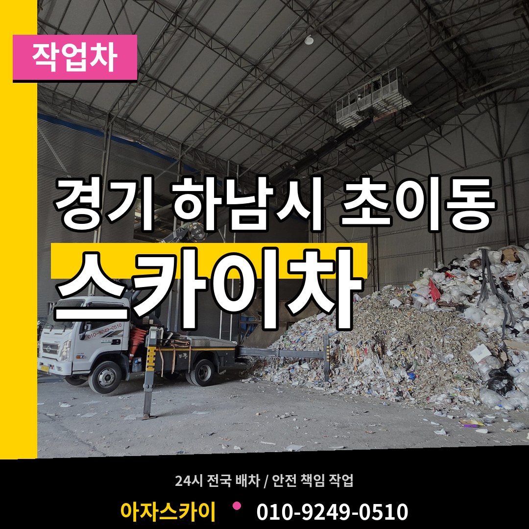 경기 하남시 초이동 스카이 작업차 작업 현장