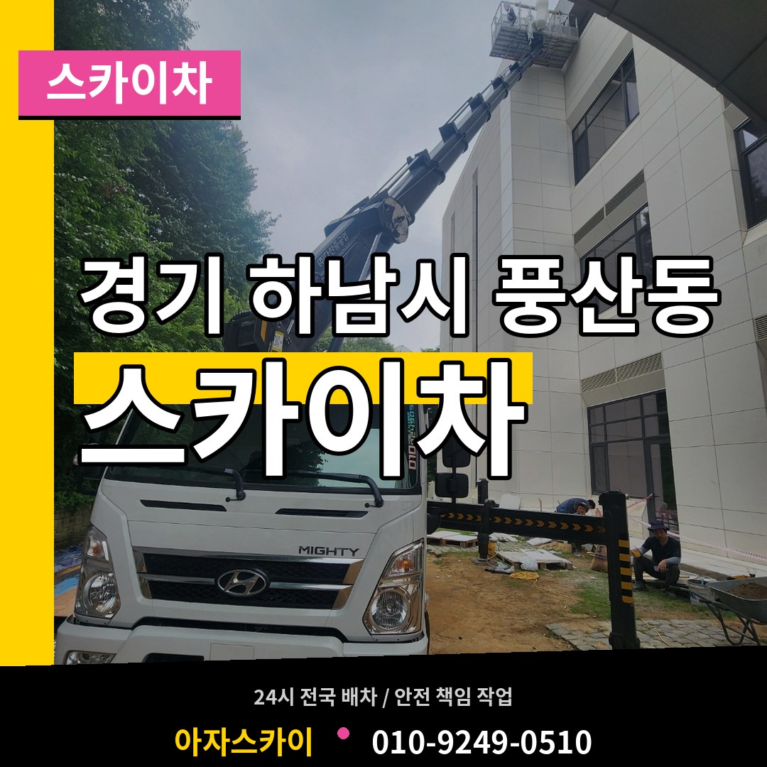 경기 하남시 풍산동 스카이차 작업 현장