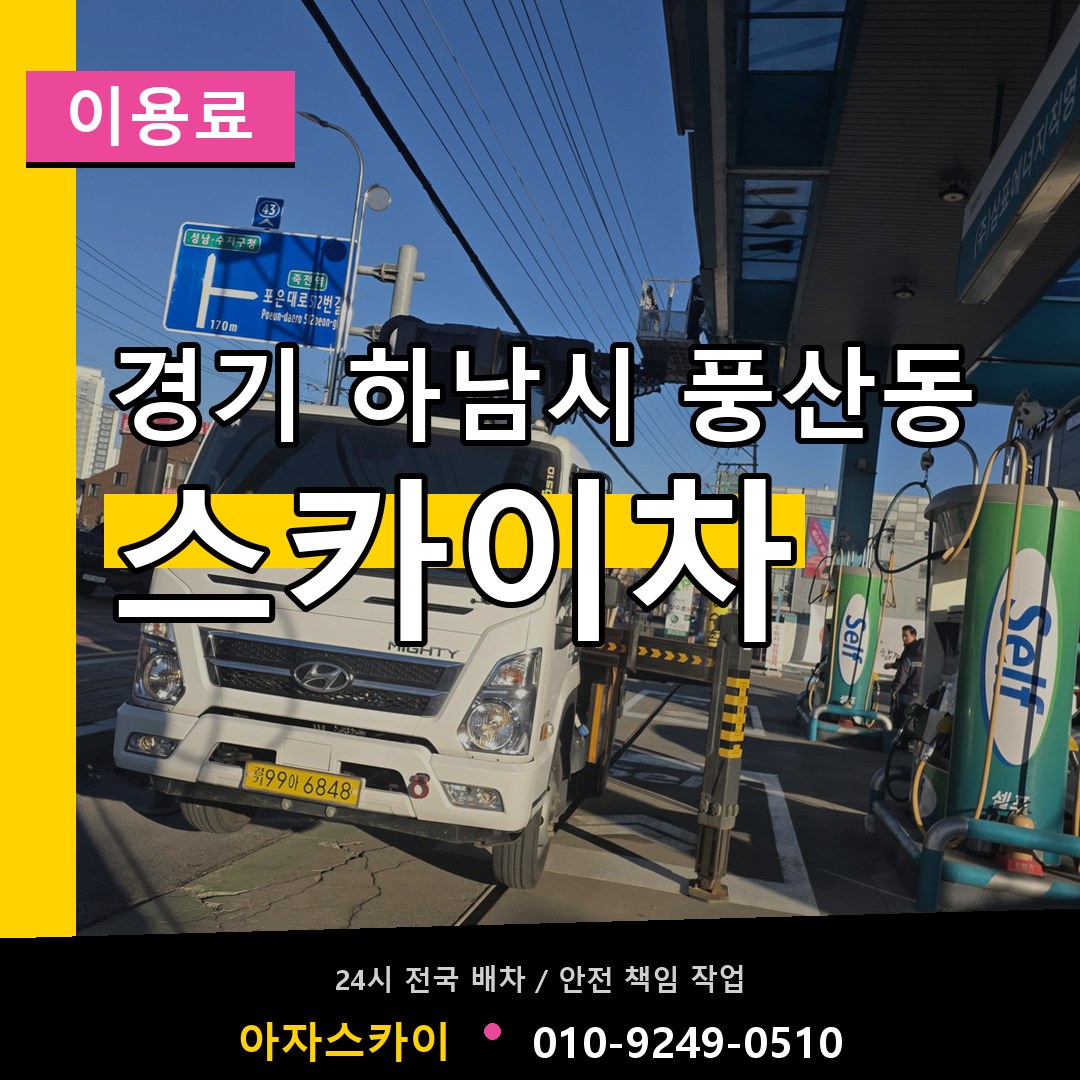 경기 하남시 풍산동 스카이차 이용료 작업 현장