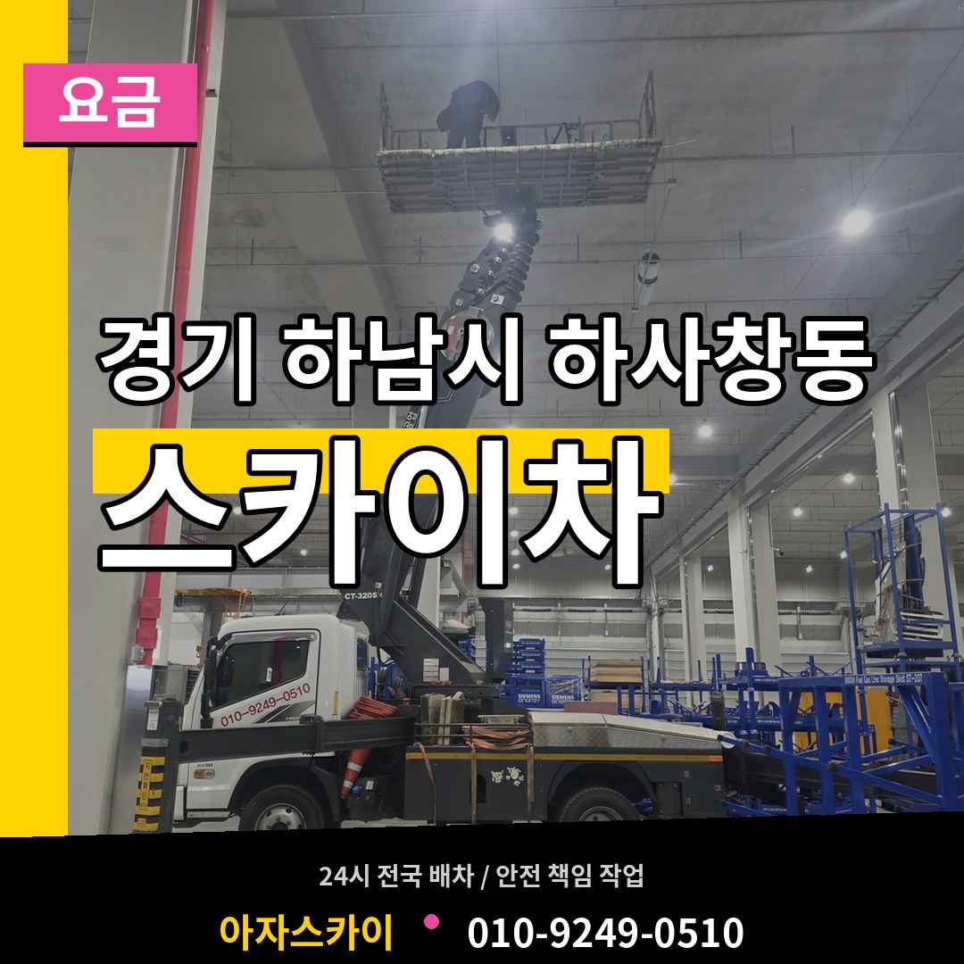 경기 하남시 하사창동 스카이차 요금 작업 현장