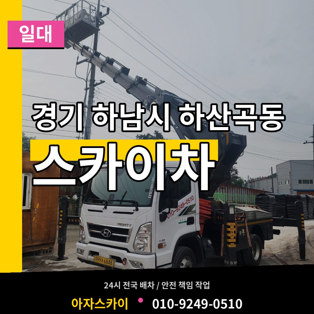 경기 하남시 하산곡동 스카이차 일대 작업 현장