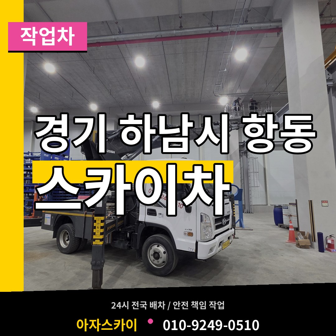 경기 하남시 항동 스카이 작업차 작업 현장