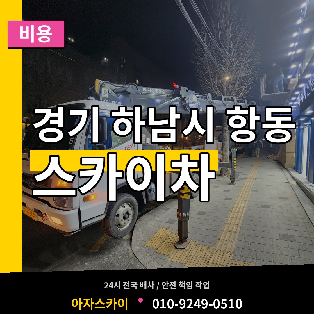 경기 하남시 항동 스카이차 비용 작업 현장