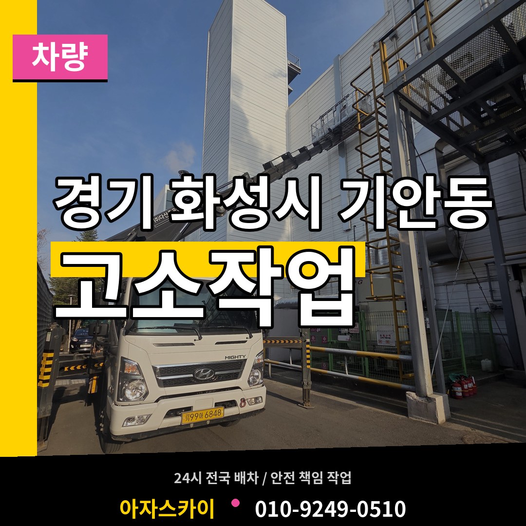 경기 화성시 기안동 고소작업차량 작업 현장