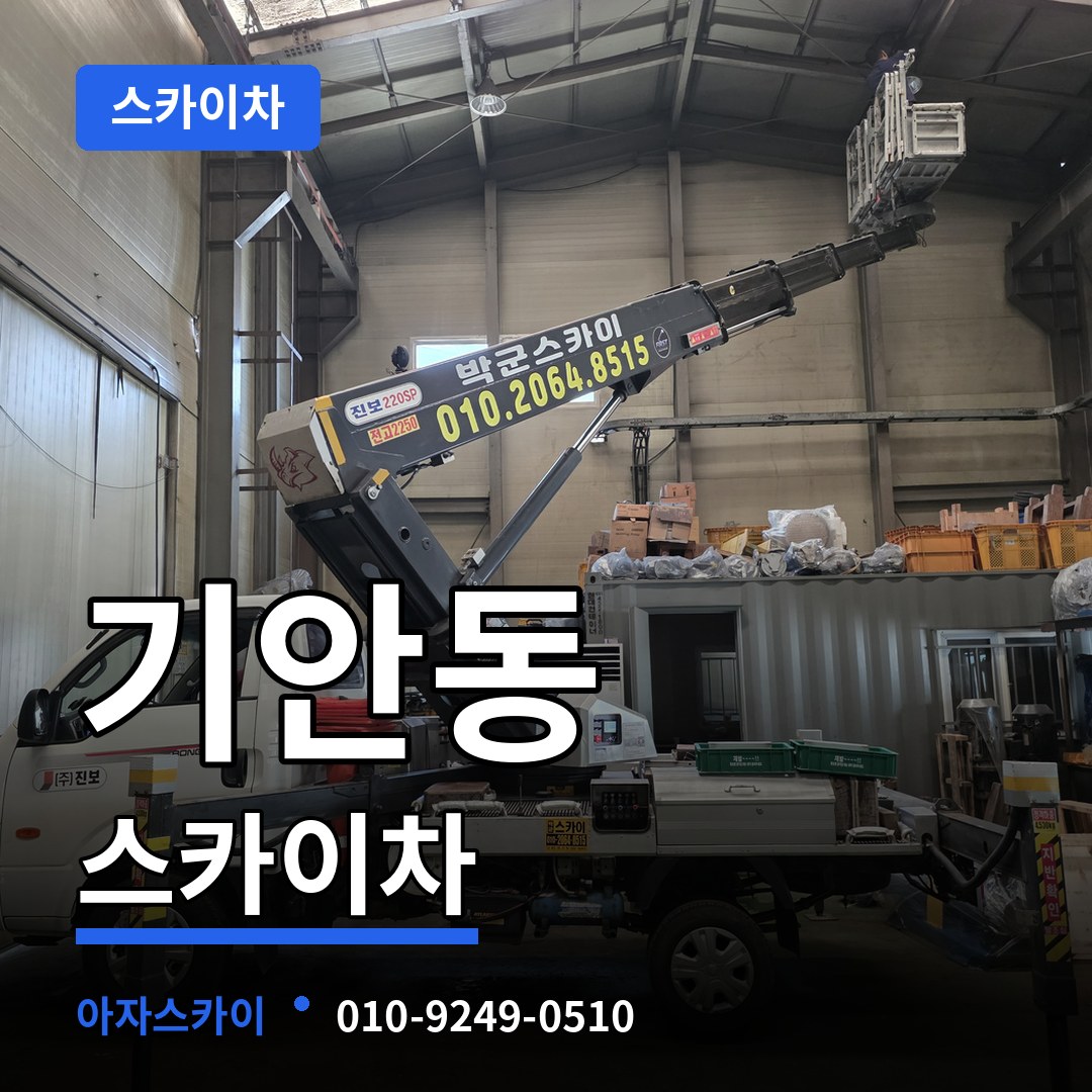 경기 화성시 기안동 스카이차 작업 현장