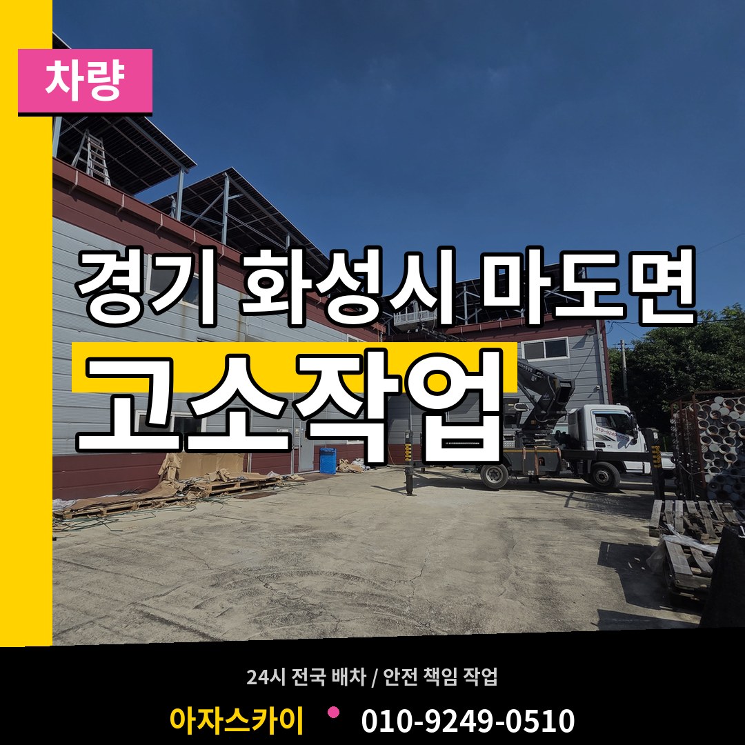 경기 화성시 마도면 고소작업차량 작업 현장