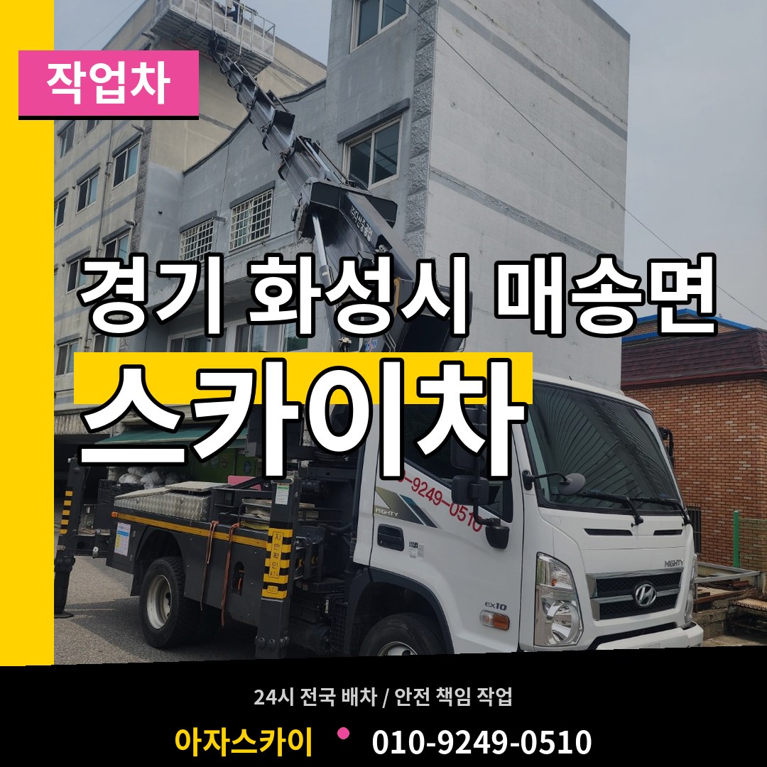 경기 화성시 매송면 스카이 작업차 작업 현장