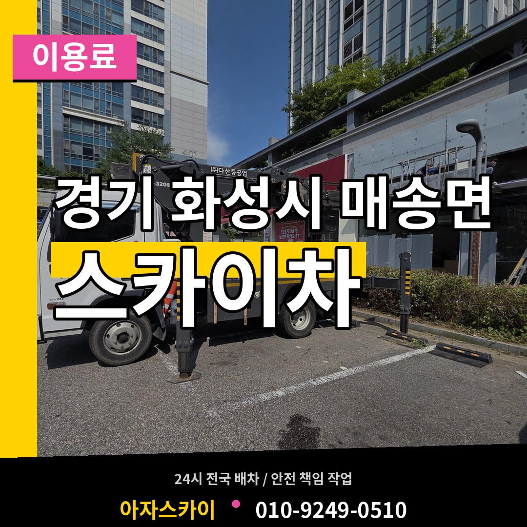 경기 화성시 매송면 스카이차 이용료 작업 현장