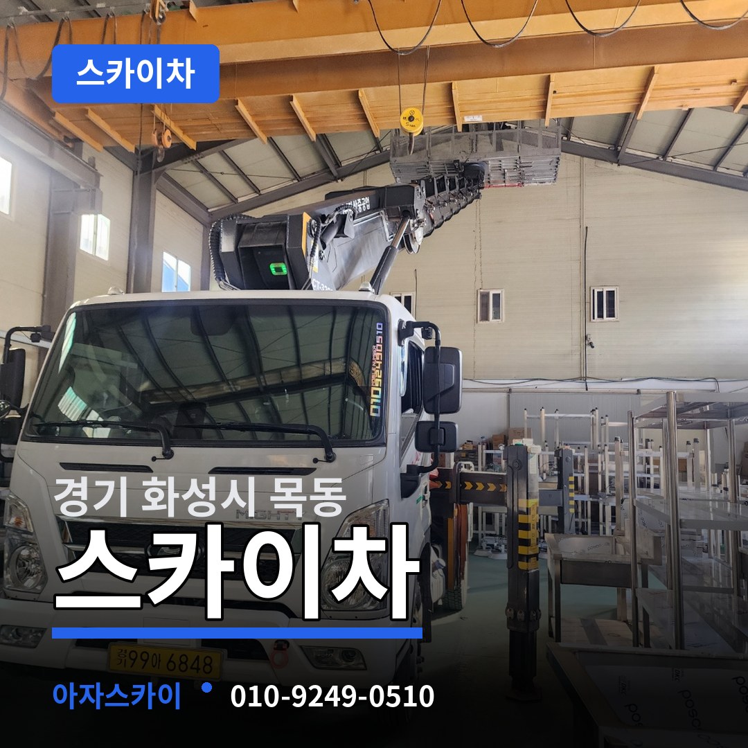경기 화성시 목동 스카이차 작업 현장