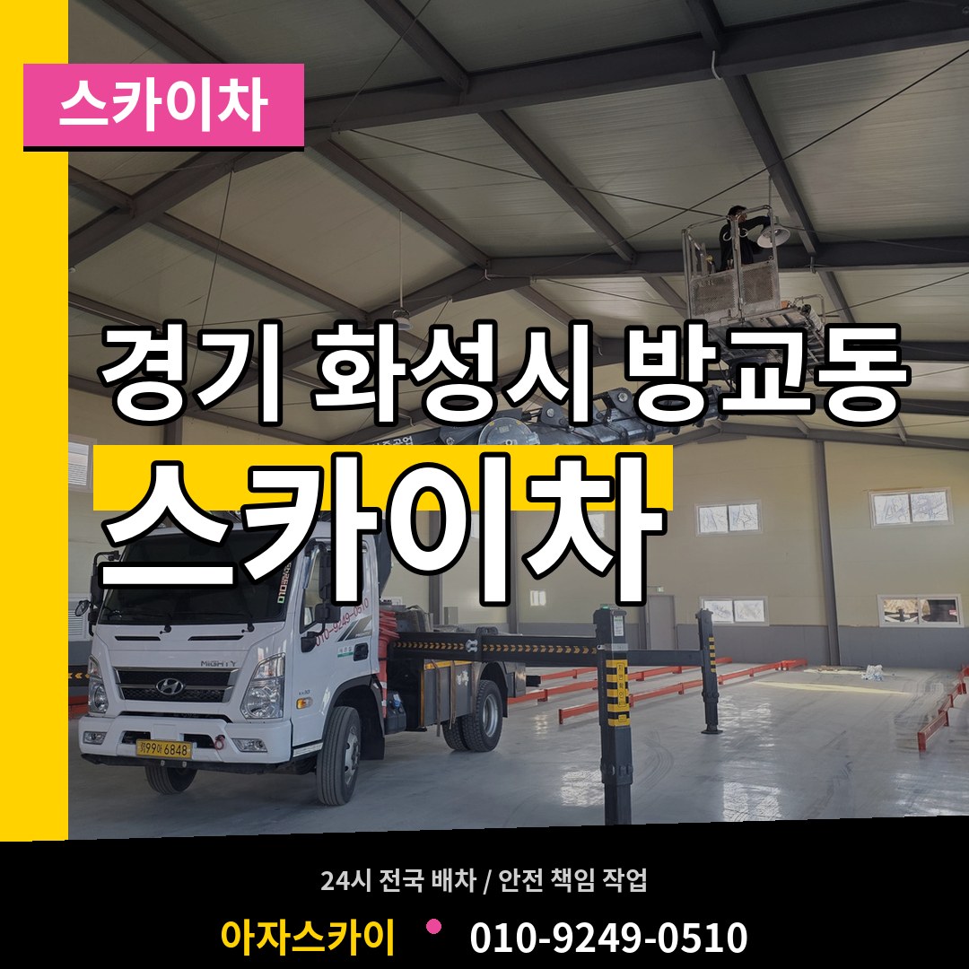 경기 화성시 방교동 스카이차 작업 현장