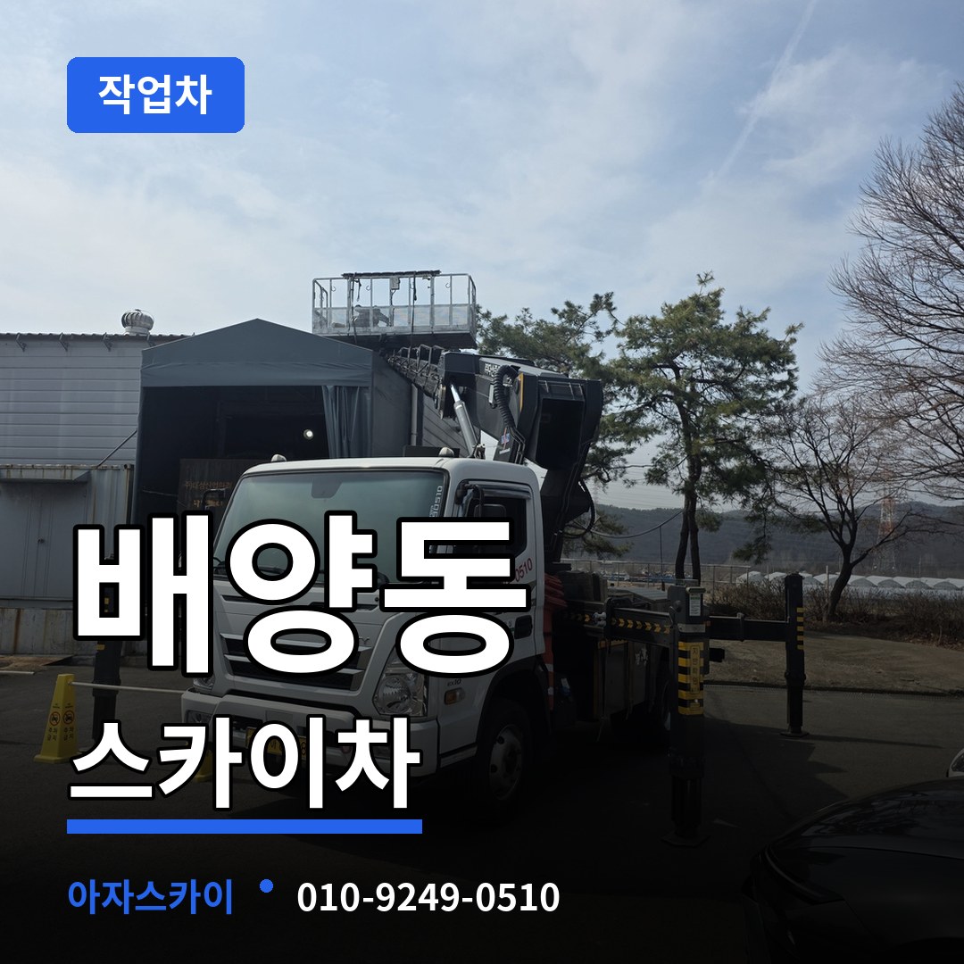 경기 화성시 배양동 스카이 작업차 작업 현장