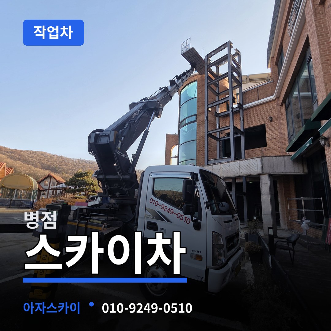 경기 화성시 병점 스카이 작업차 작업 현장