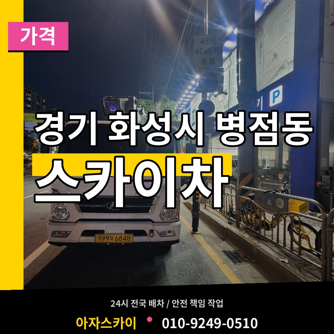 경기 화성시 병점동 스카이차 가격 작업 현장