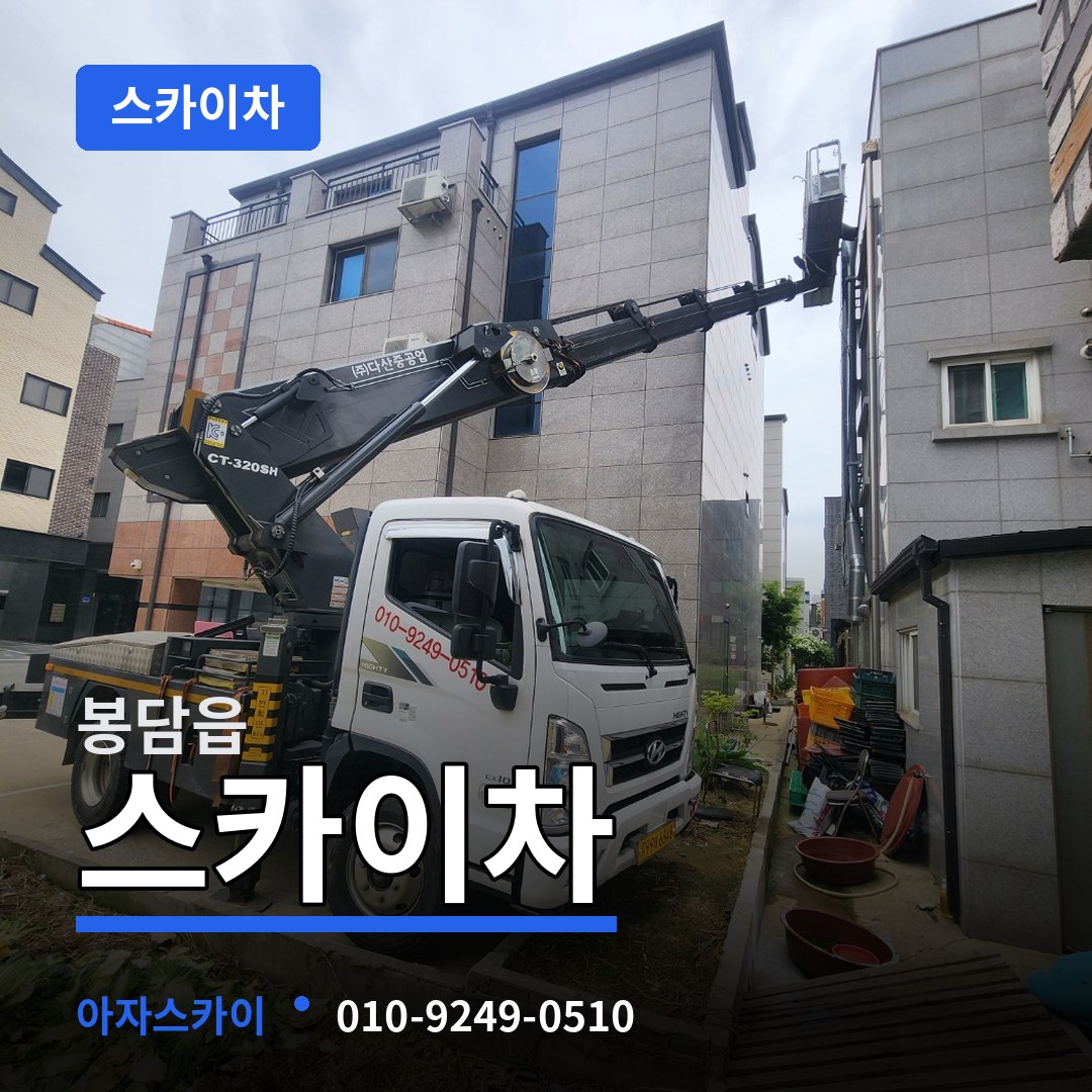 경기 화성시 봉담읍 스카이차 작업 현장