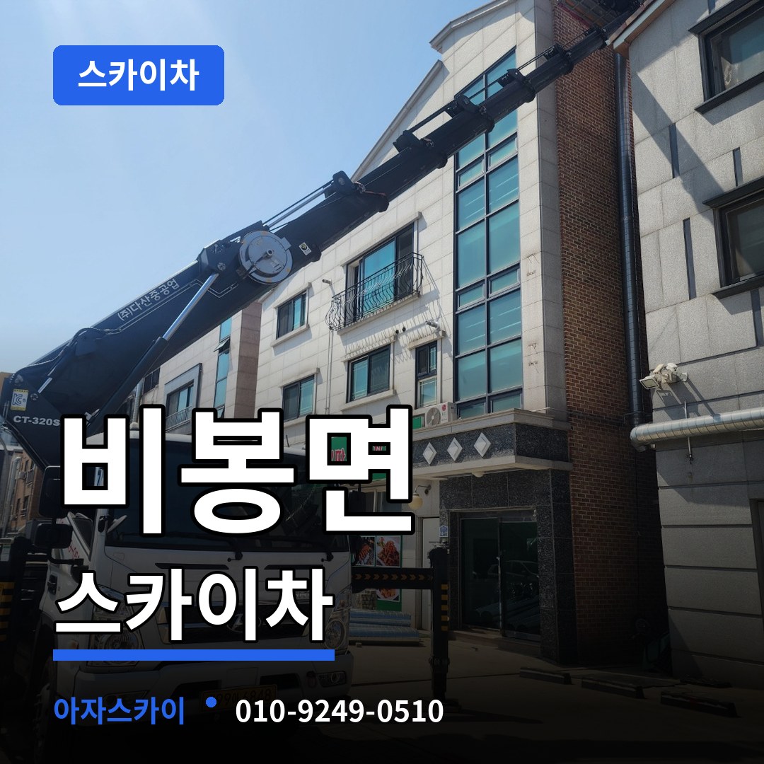 경기 화성시 비봉면 스카이차 작업 현장