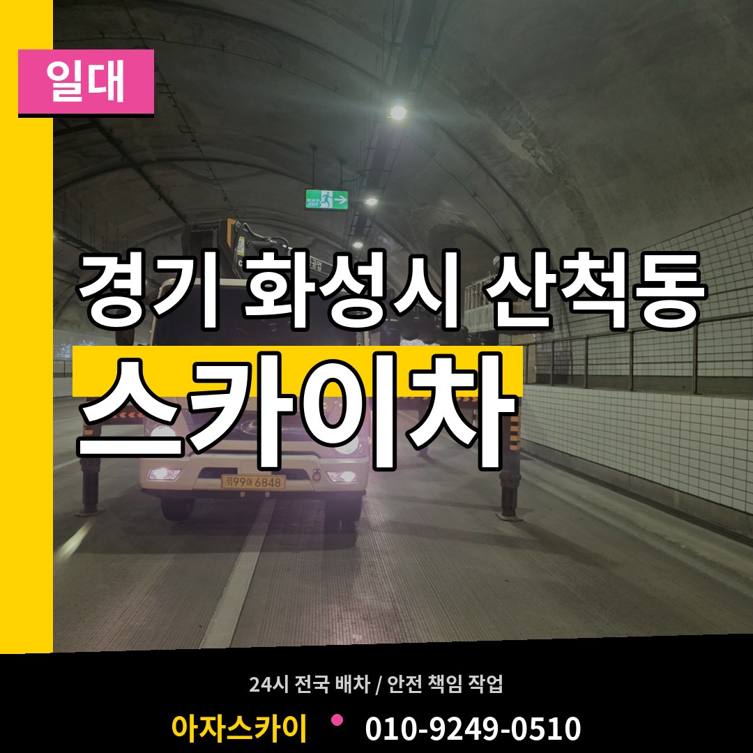 경기 화성시 산척동 스카이차 일대 작업 현장