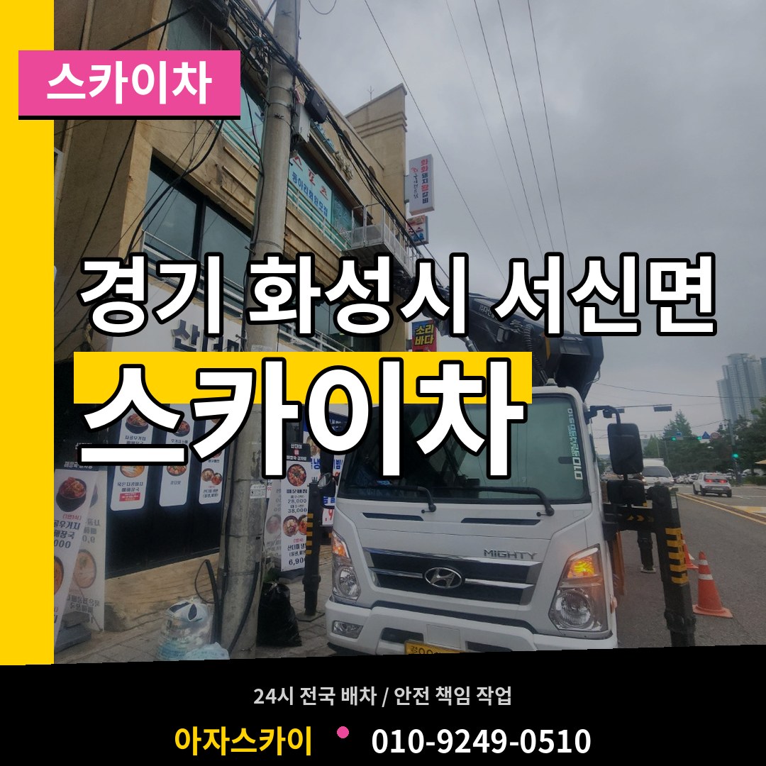 경기 화성시 서신면 스카이차 작업 현장