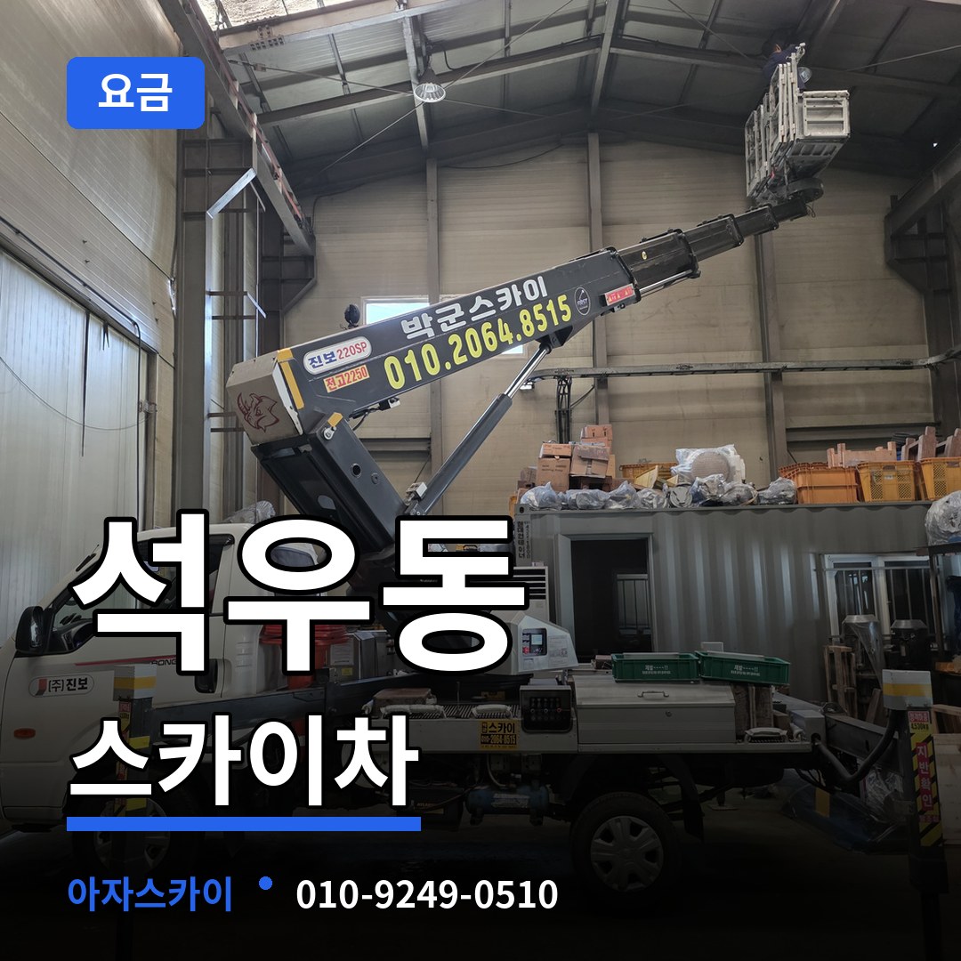 경기 화성시 석우동 스카이차 요금 작업 현장