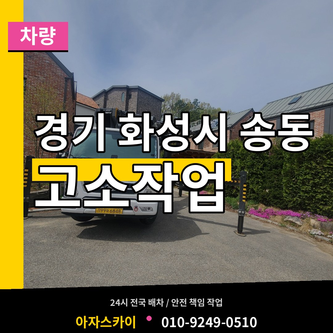 경기 화성시 송동 고소작업차량 작업 현장