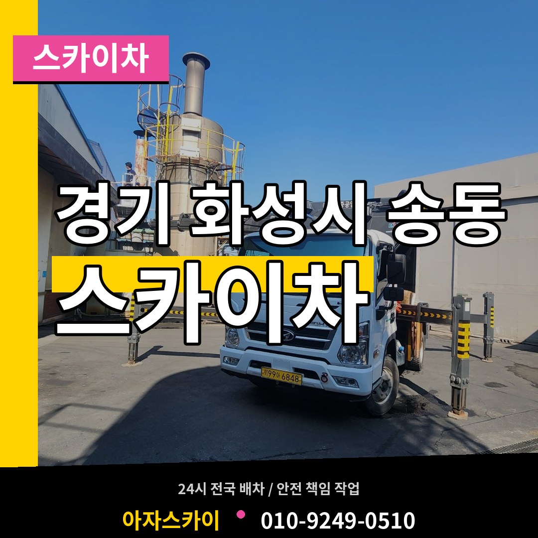 경기 화성시 송동 스카이차 작업 현장