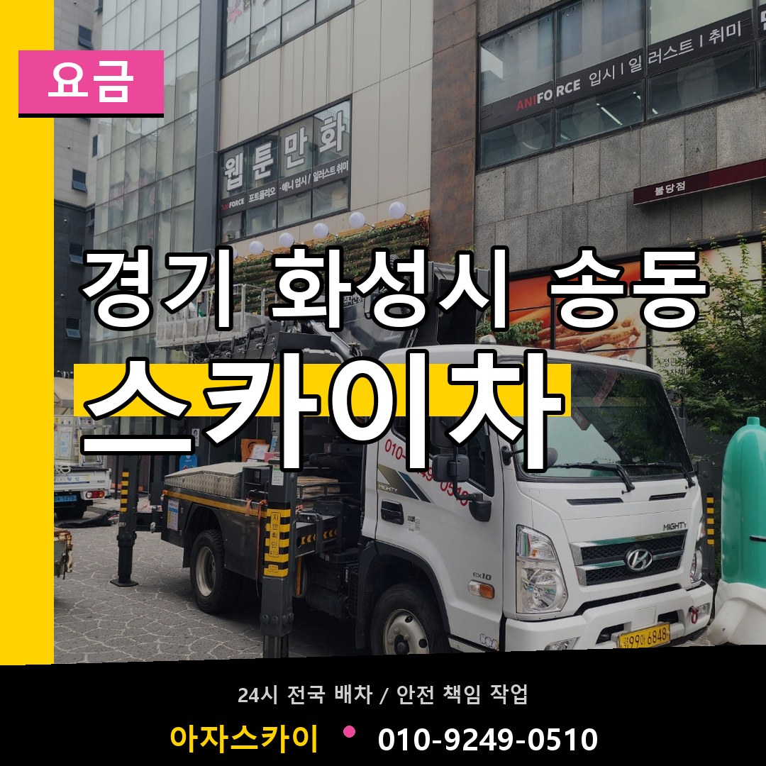 경기 화성시 송동 스카이차 요금 작업 현장