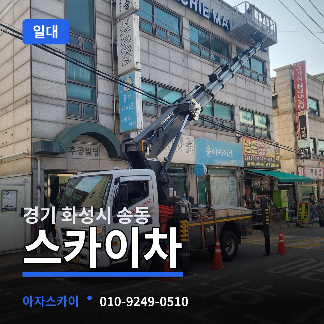 경기 화성시 송동 스카이차 일대 작업 현장