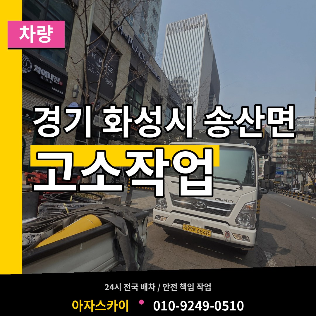 경기 화성시 송산면 고소작업차량 작업 현장
