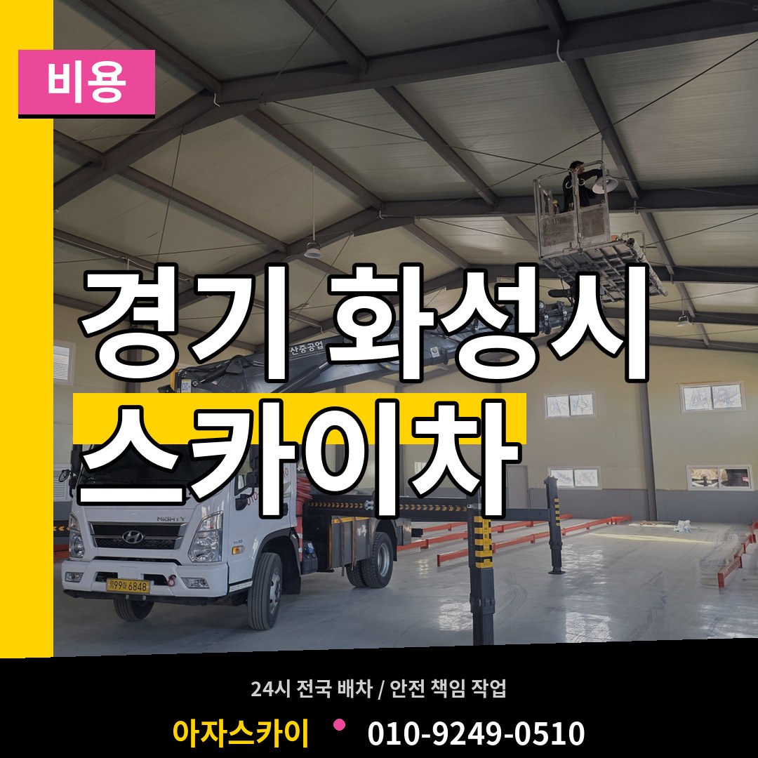 경기 화성시 스카이차 비용 작업 현장