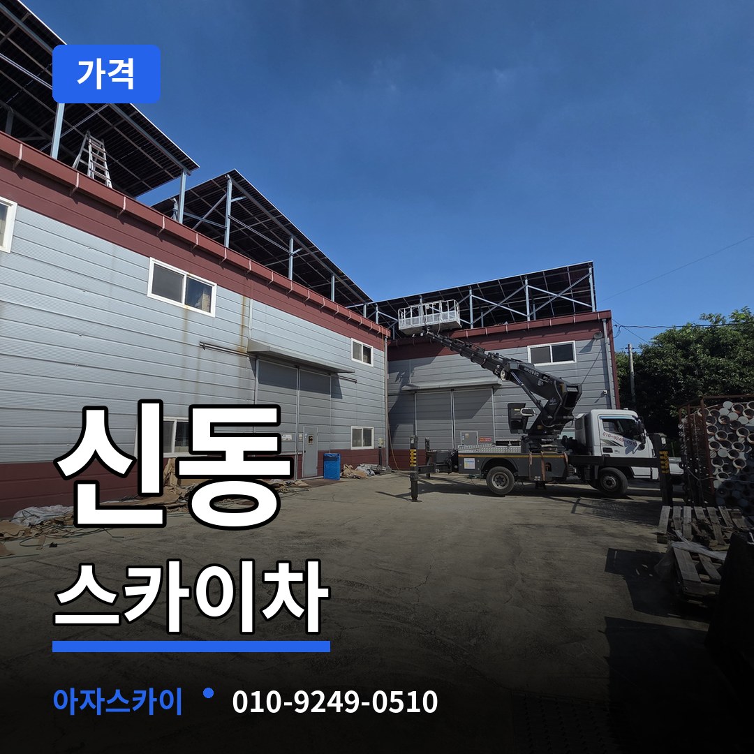 경기 화성시 신동 스카이차 가격 작업 현장