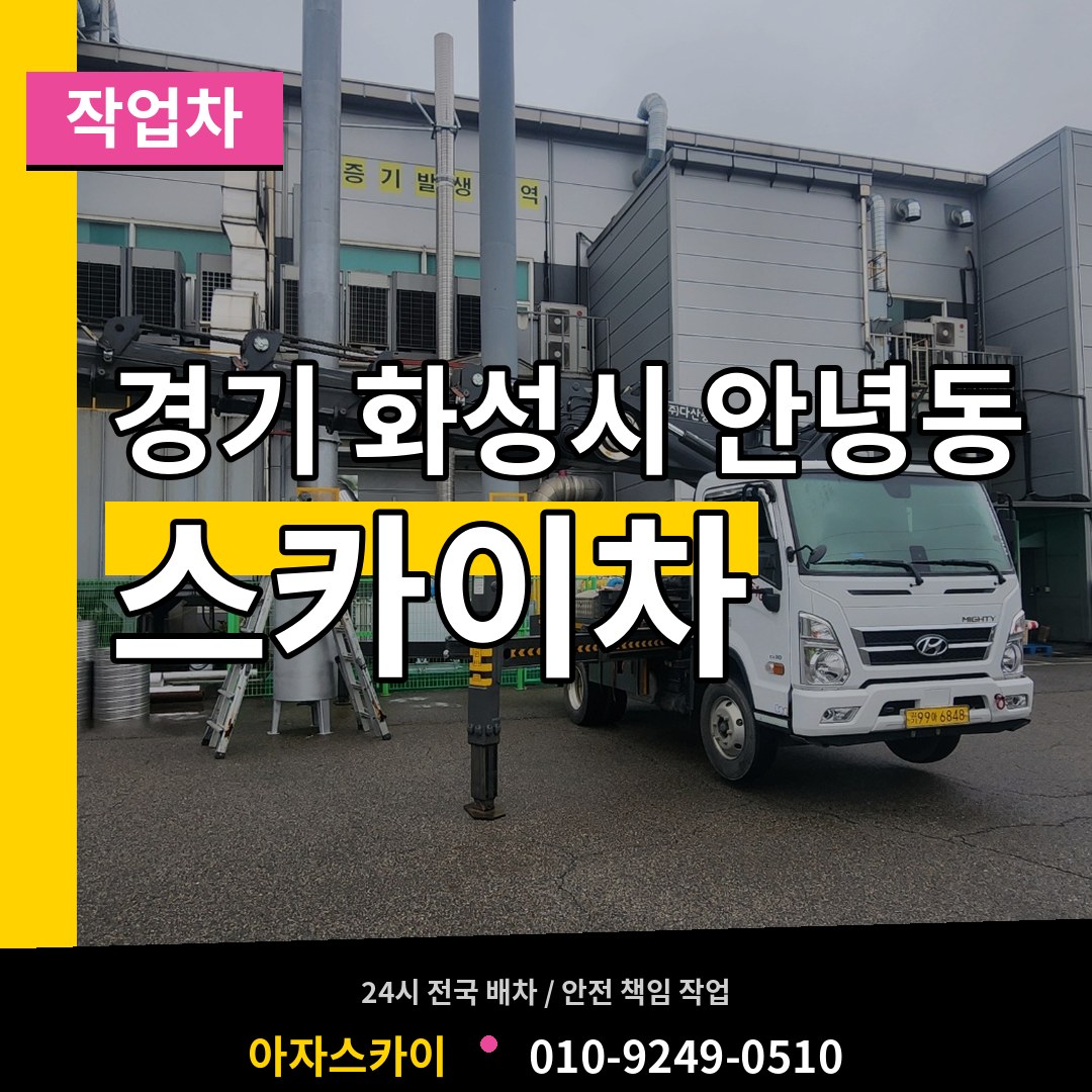경기 화성시 안녕동 스카이 작업차 작업 현장