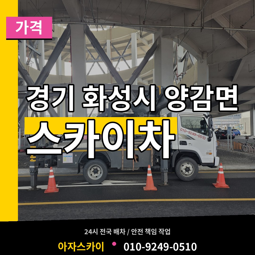 경기 화성시 양감면 스카이차 가격 작업 현장