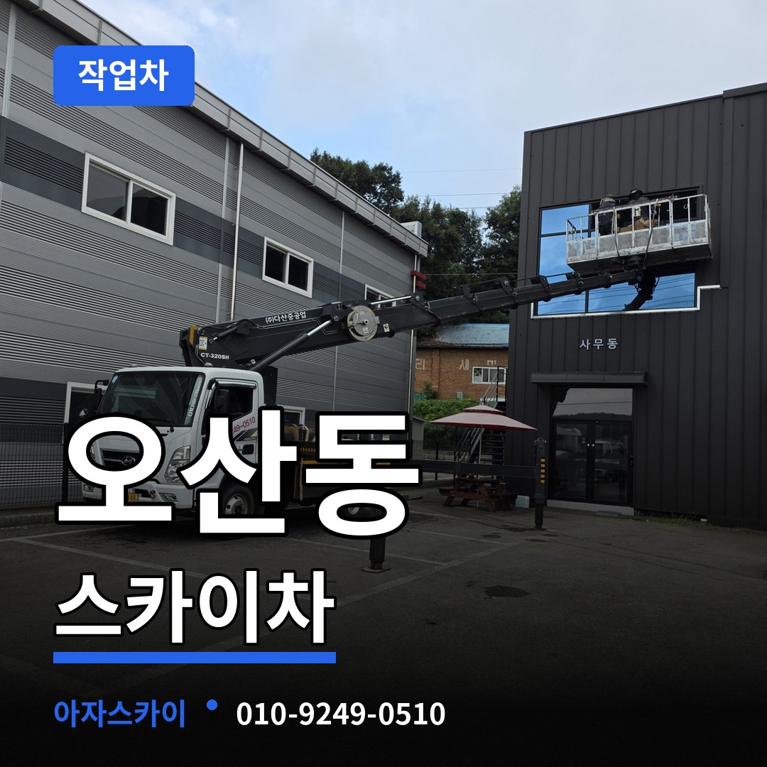 경기 화성시 오산동 스카이 작업차 작업 현장