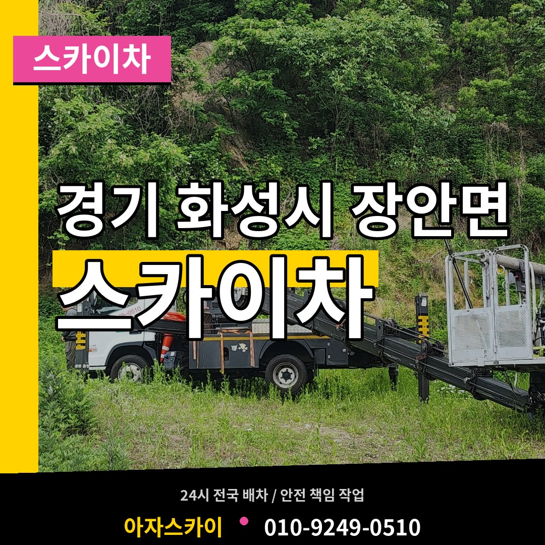 경기 화성시 장안면 스카이차 작업 현장