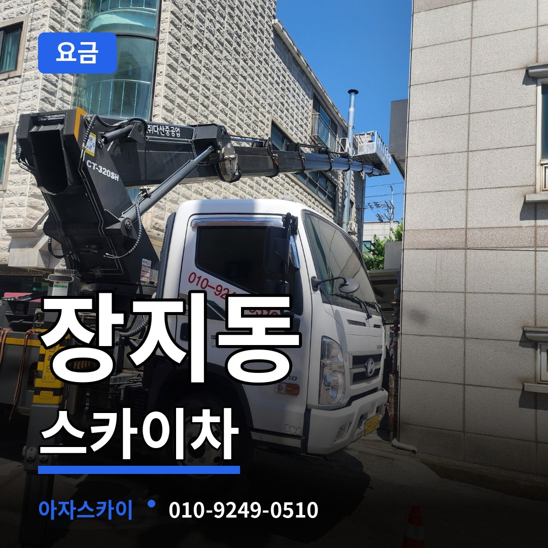 경기 화성시 장지동 스카이차 요금 작업 현장