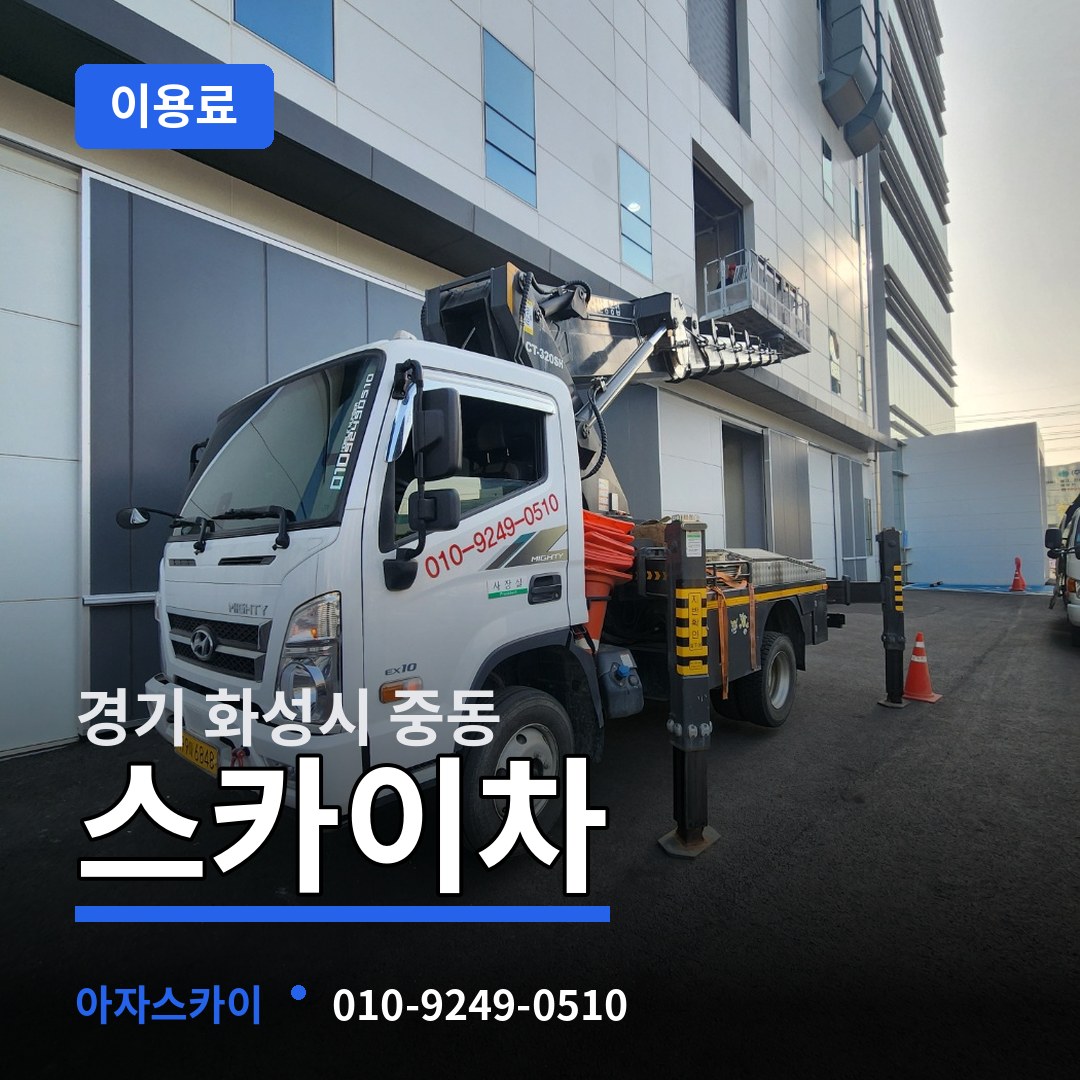 경기 화성시 중동 스카이차 이용료 작업 현장
