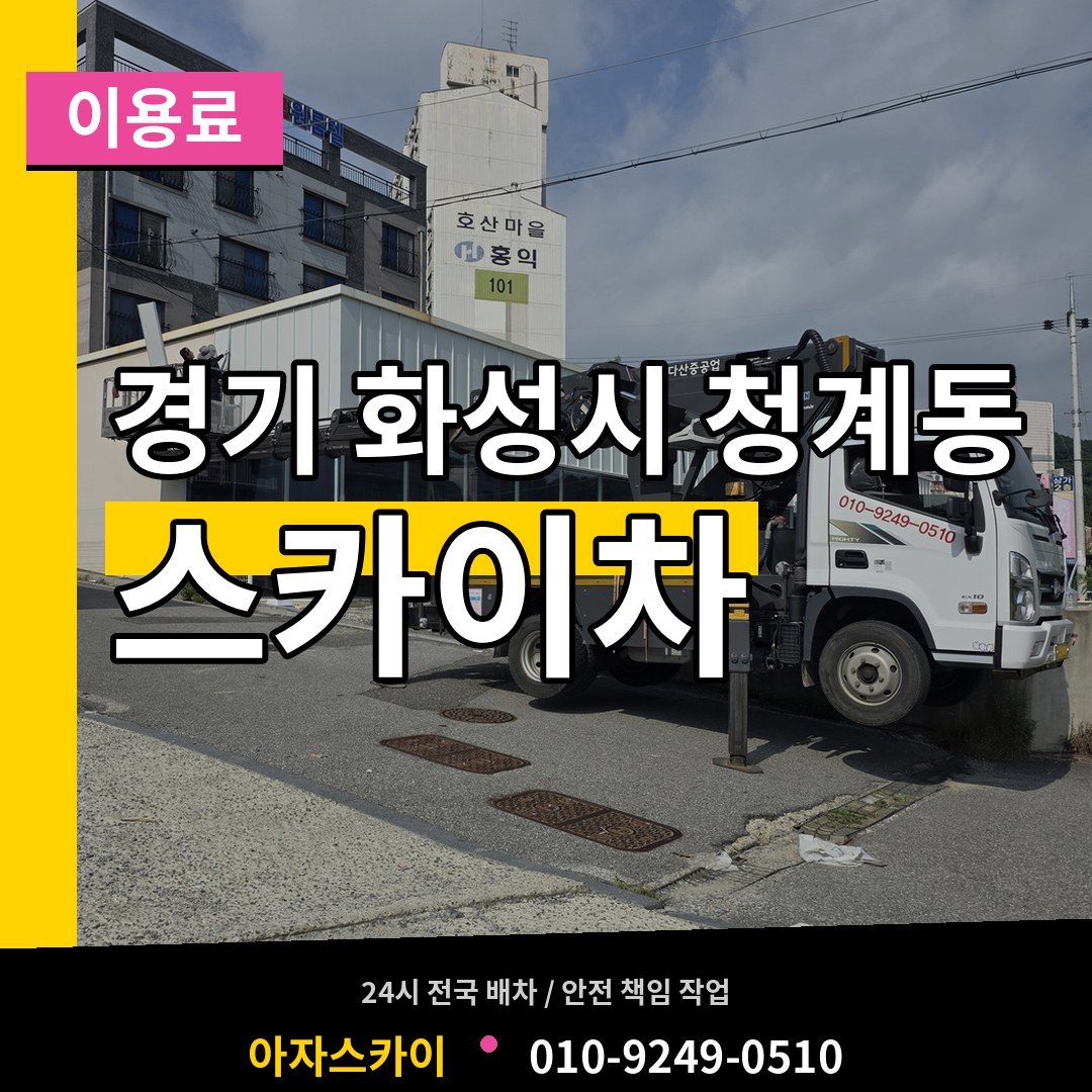 경기 화성시 청계동 스카이차 이용료 작업 현장