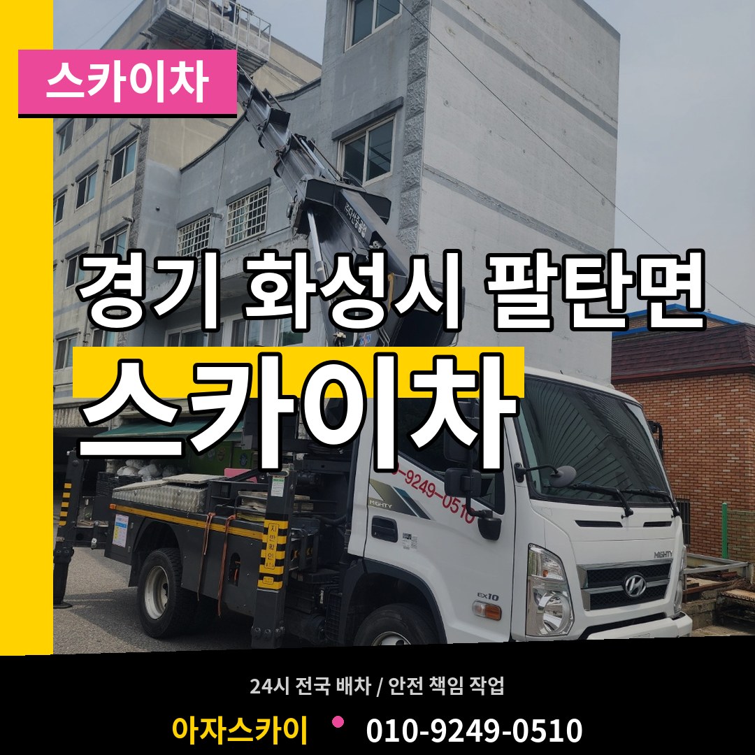경기 화성시 팔탄면 스카이차 작업 현장