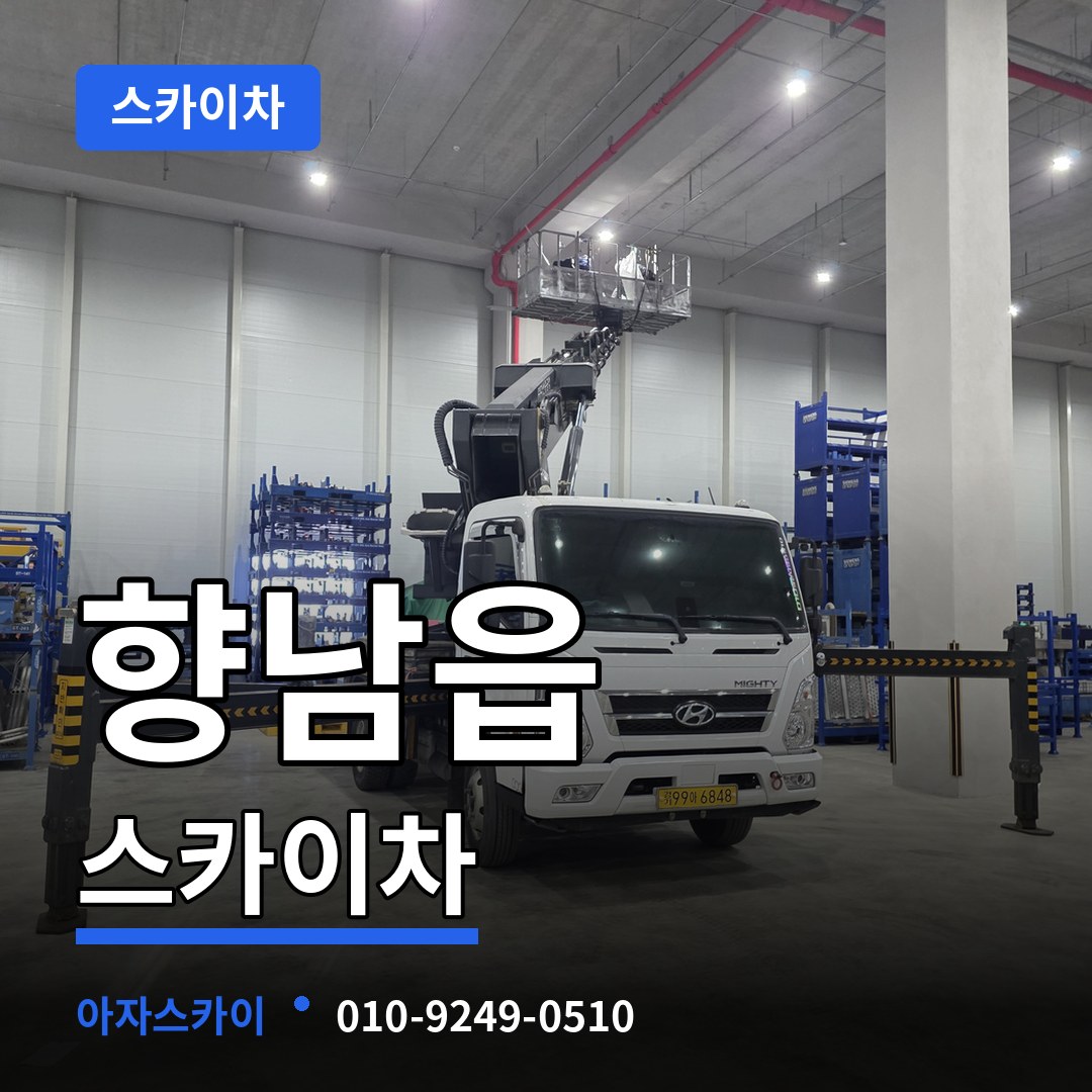 경기 화성시 향남읍 스카이차 작업 현장