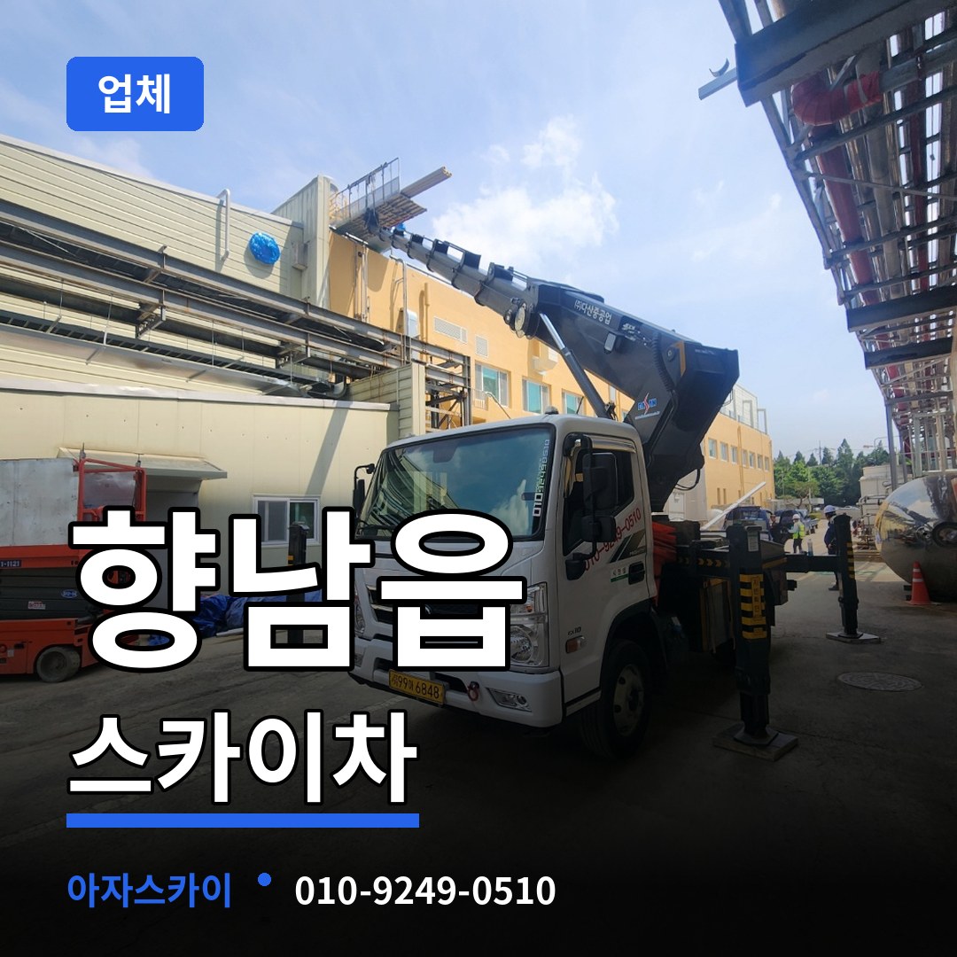 경기 화성시 향남읍 스카이차 업체 작업 현장