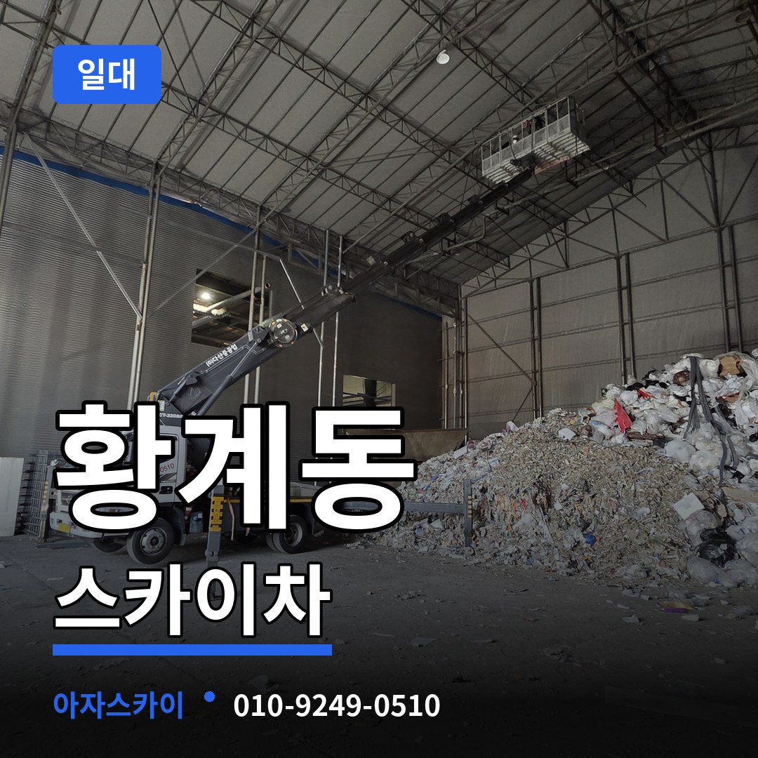 경기 화성시 황계동 스카이차 일대 작업 현장