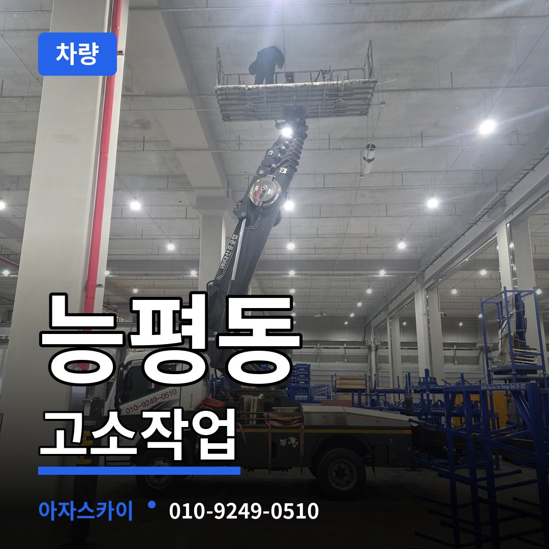 경기도광주 능평동 고소작업차량 작업 현장